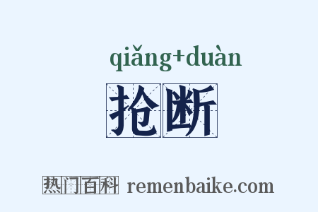 抢断是什么意思的图片